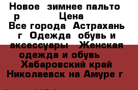 Новое, зимнее пальто, р.42(s).  › Цена ­ 2 500 - Все города, Астрахань г. Одежда, обувь и аксессуары » Женская одежда и обувь   . Хабаровский край,Николаевск-на-Амуре г.